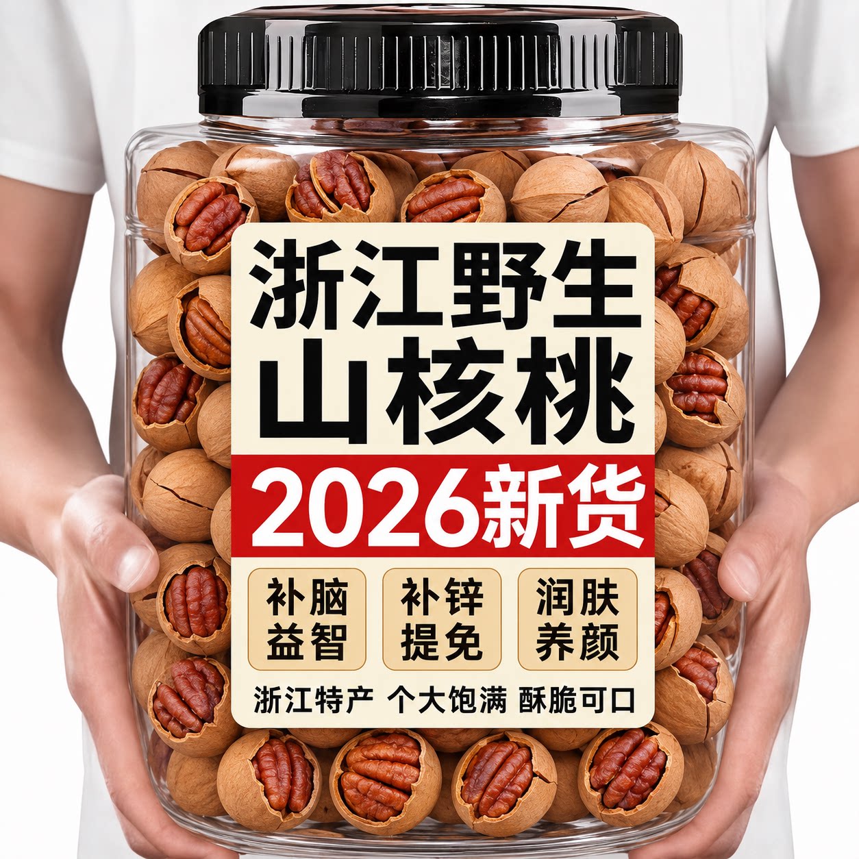 山核桃浙江手剥山核桃2026新货小核桃胡桃坚果零食特产炒货年货礼