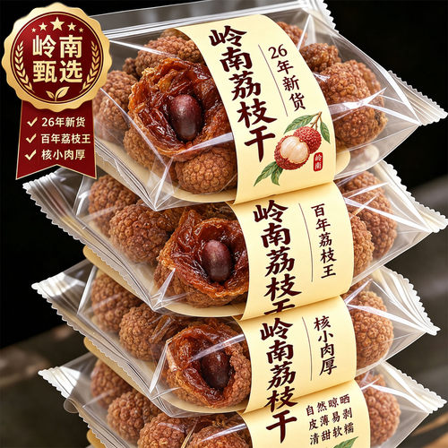 2026年新货荔枝干特级新货正品旗舰店广东糯米糍荔枝肉厚大果肉厚