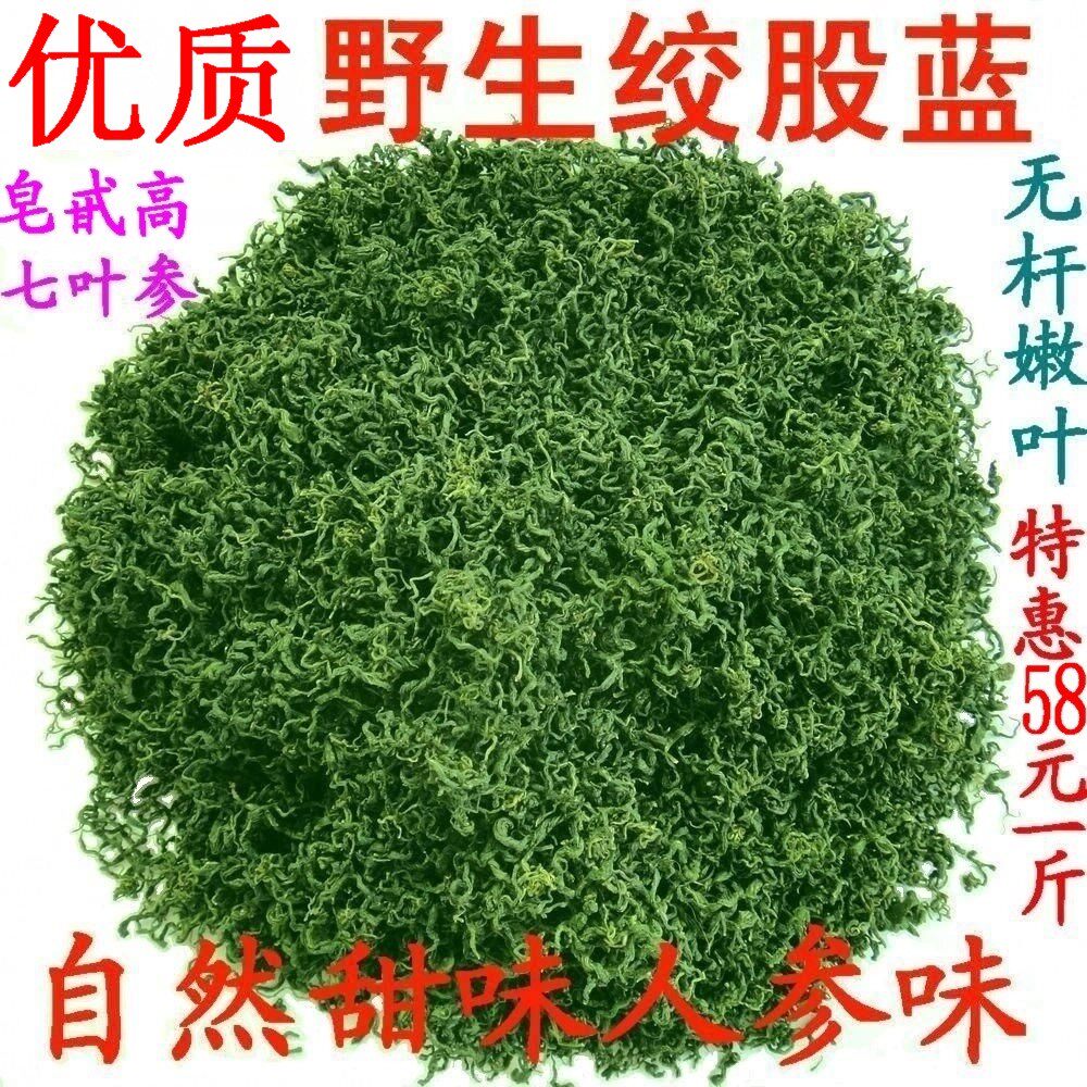 野生七叶绞股蓝500g很细嫩七叶参胆甘味交绞古兰深山绞股蓝嫩叶