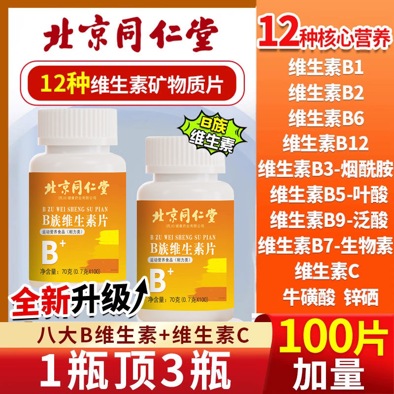 北京同仁堂维生素b12甲钴胺营养多种复合维生素b1b2b6b12官方正品