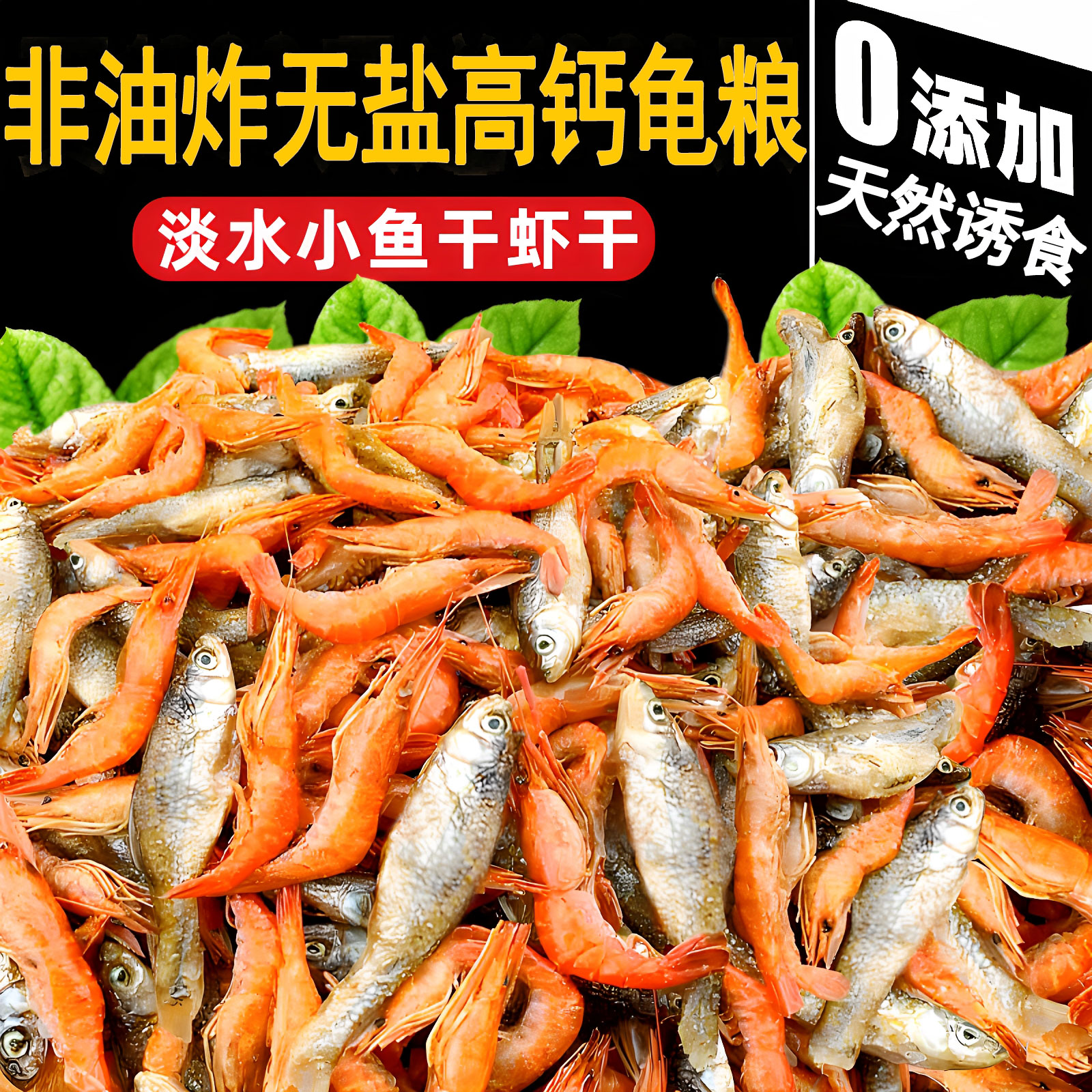 乌龟饲料龟粮鱼干虾干中华草龟巴西龟鳄龟猪鼻龟通用龟食宠物零食