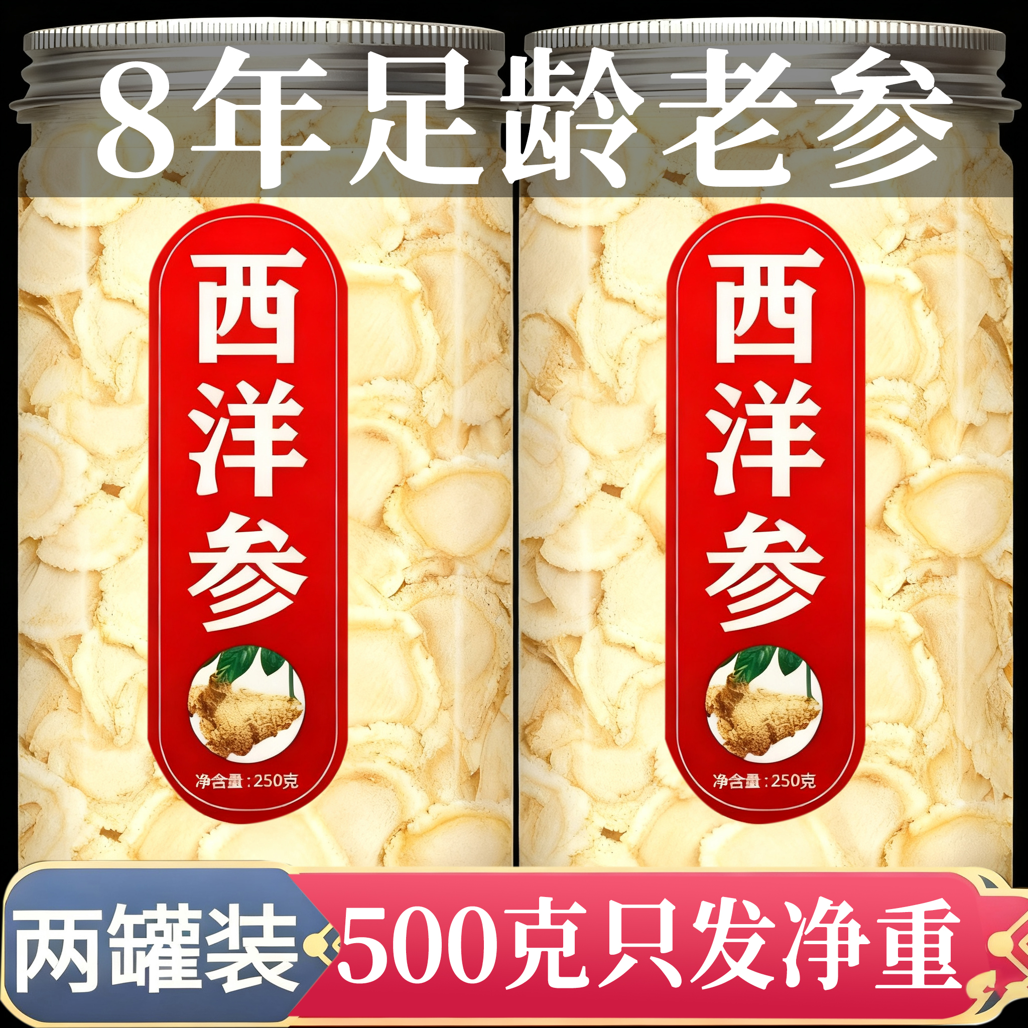 西洋参片正品官方旗舰店500g特级长白山花旗参片切片人参泡水打粉