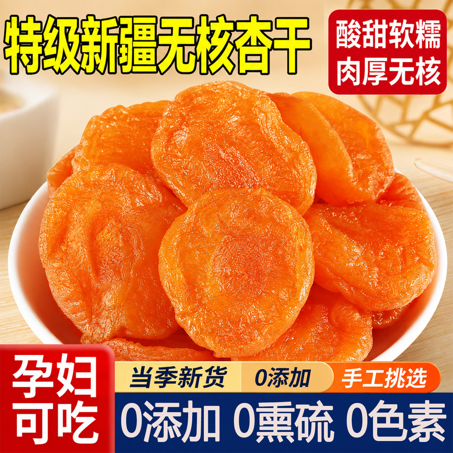 特级新疆杏干无添加天然官方旗舰店2026新货杏仁干果脯孕妇零食