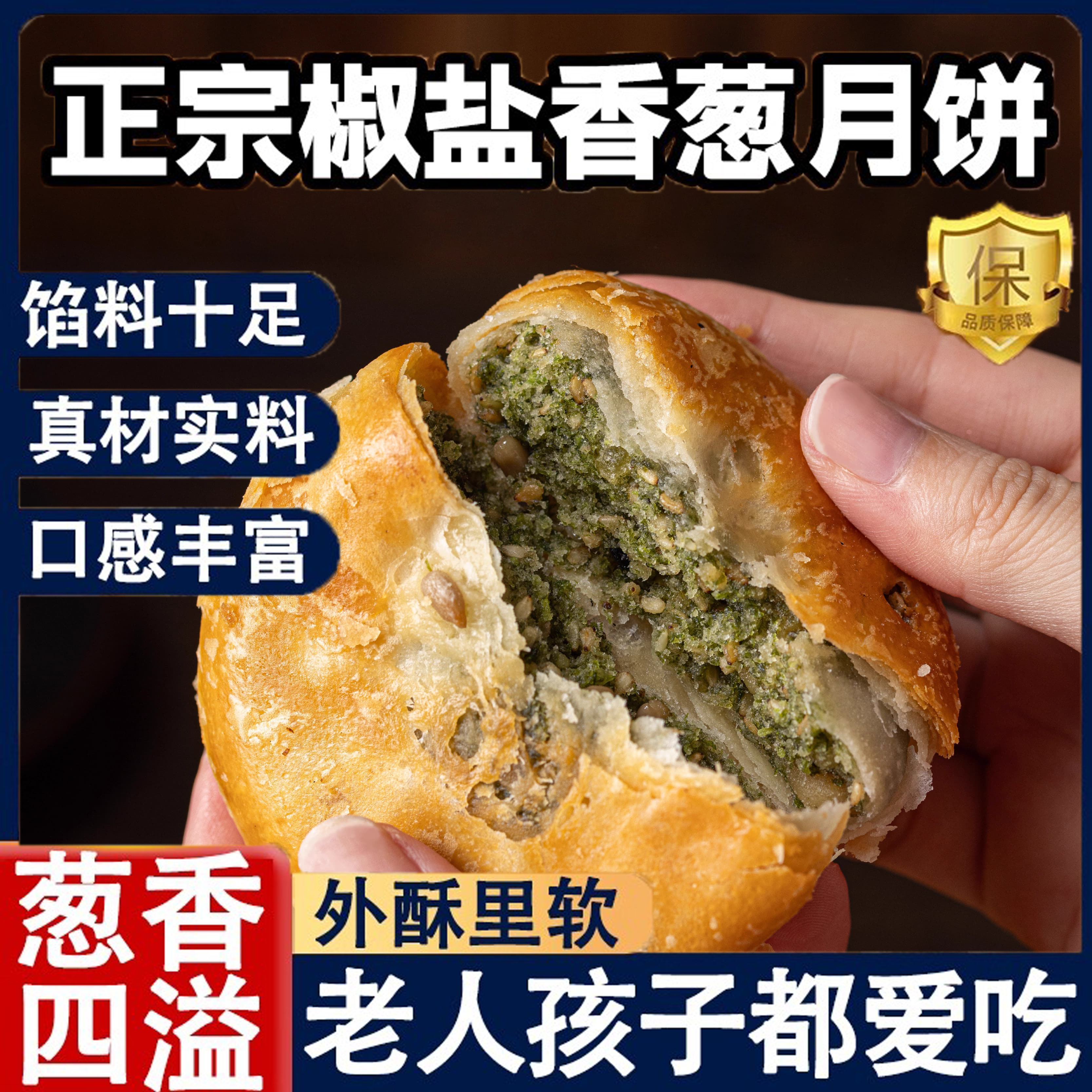 宁海椒盐月饼酥皮月饼正宗老式传统苏式中秋节非施季香葱椒盐月饼