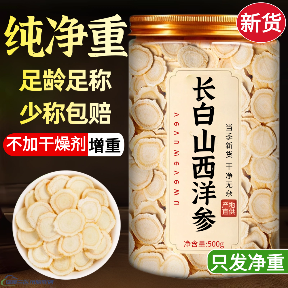 纯净重西洋参片500g官方旗舰店正品长白山中药材人参片切片花旗参