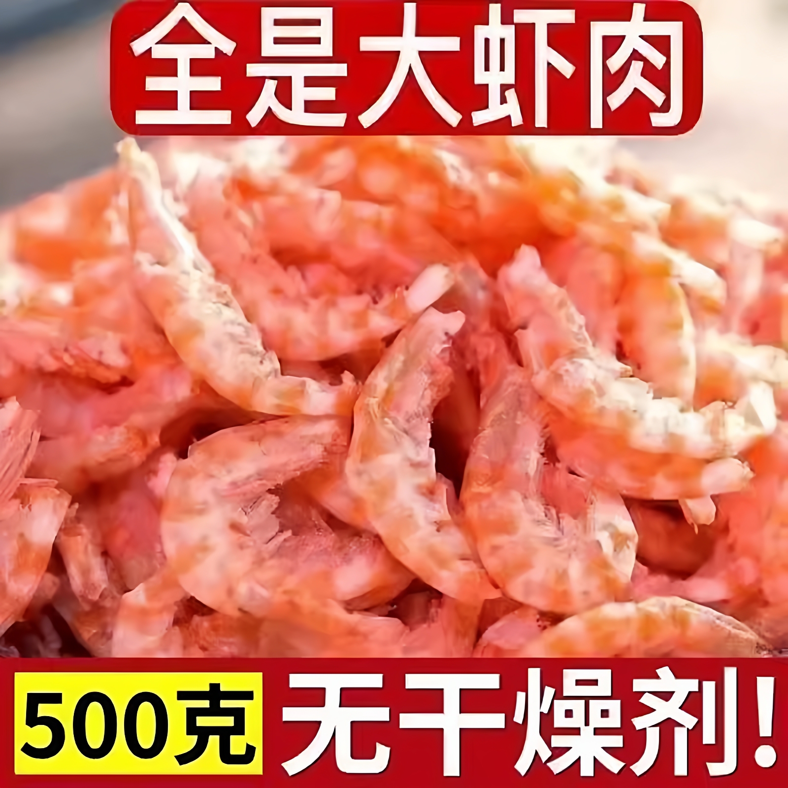 新晒大虾肉正宗南极磷虾干磷虾仁磷虾米新鲜无添加无皮磷虾肉干货