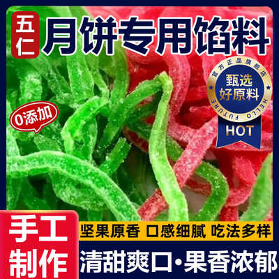 食用青红丝传统老式五仁月饼八宝饭馅料橘皮冬瓜糖苏式绿豆汤配料