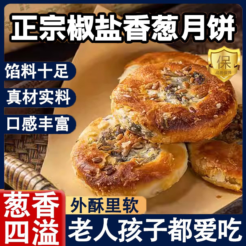 宁海椒盐月饼酥皮月饼正宗老式传统苏式中秋节非施季香葱椒盐月饼