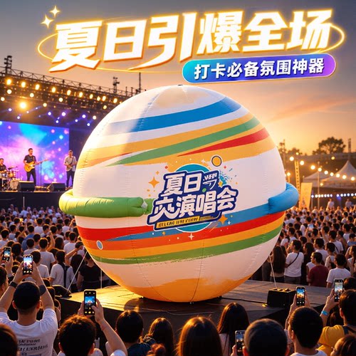 发光巨型星球充气气模音乐节演唱会舞台美陈网红打卡引流装置户外