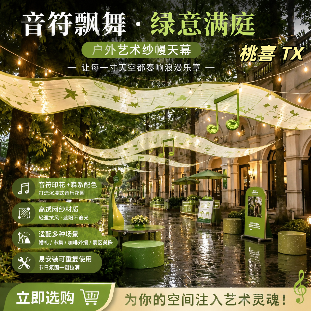 森系音符纱幔天幕吊顶装饰布置户外景区步行街古镇绿色遮阳幕布
