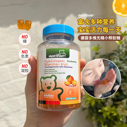 德国原Muvibaer慕维熊复合多种维生素片儿童小孩宝宝小熊软糖150g