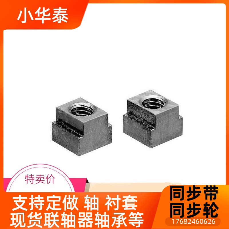 T型螺帽NTS3/NTS4/NTS5/NTS6/NTS8/NTS10/NTS12NTS16