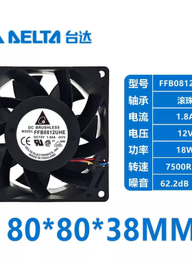 台达FFB0812UHE 8038 12V 1.80A 8CM 80*80*38MM 4线温控散热风扇