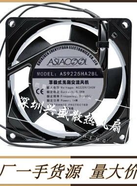 ASIACOOL 9cm 9025 220V滚珠风扇机柜散热风扇AS9225HA2BL/SL