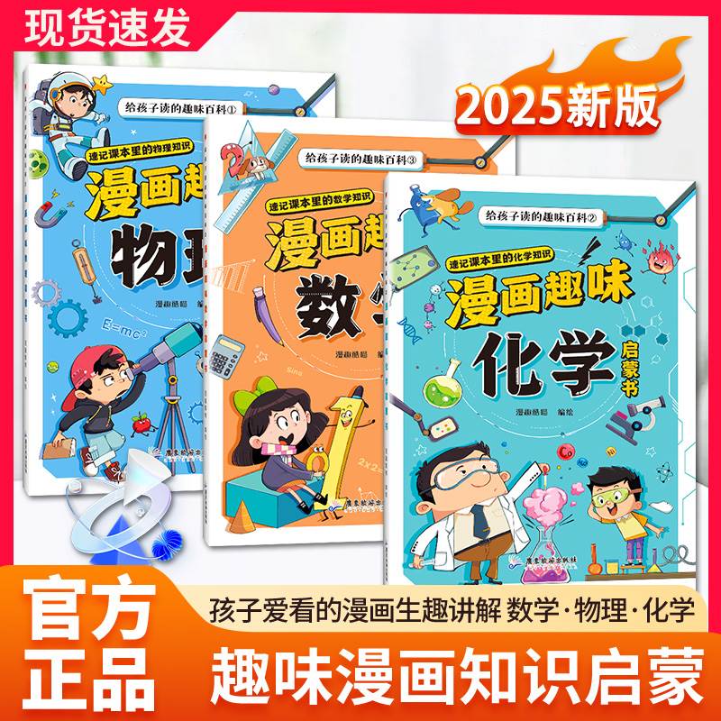 【抖音同款】漫画趣味物理化学数学启蒙书全套正版儿童趣味百科全书小学生1-6年级数理化阅读课外书少儿大百科普绘本数学漫画书籍