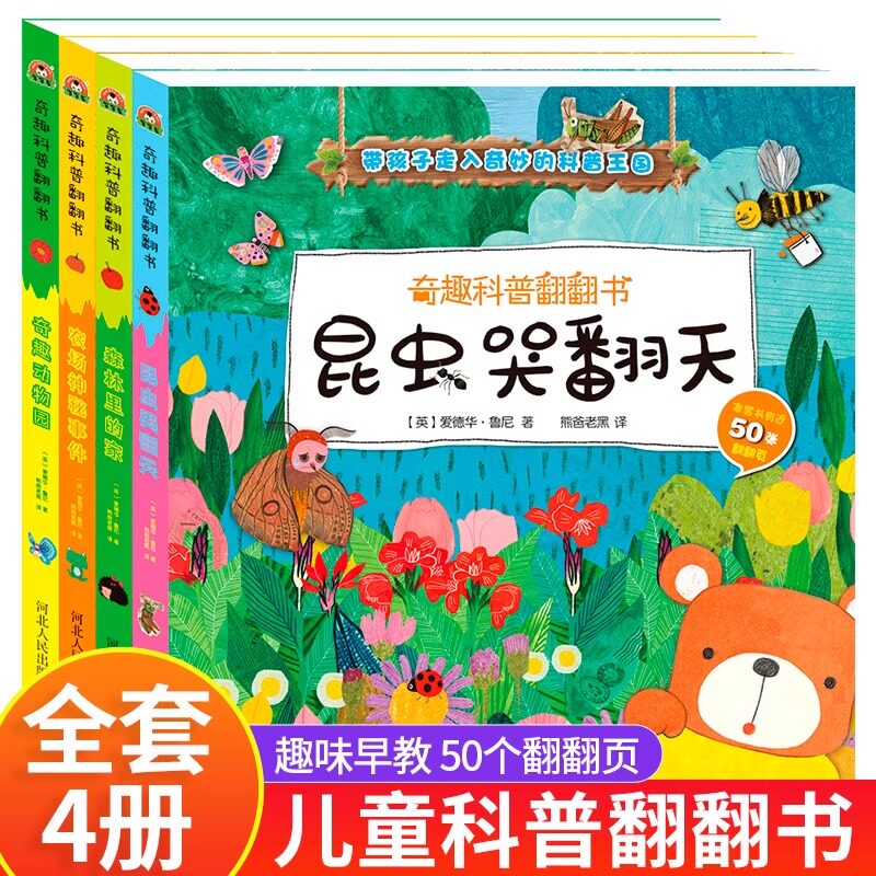 奇趣科普翻翻书全4册儿童3d立体书揭秘系列奇趣动物园农场神秘事件森林里的家昆虫哭翻天0-3-6-8岁宝宝启蒙早教益智书籍机关书
