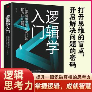 从逻辑思考到解决问题 一切思考都离不开逻辑力量 方法和技巧 理性生活 驱动 清晰思考 逻辑学入门