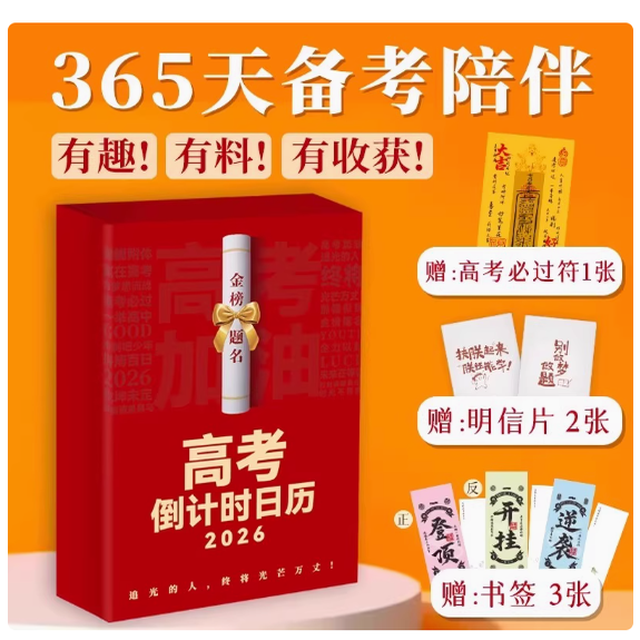 2026高考倒计时日历赠必过符明信片书签给孩子的大学日历365天备考陪伴高考冲刺高分作文开头结尾案例数学基础知识梳理文言文预测
