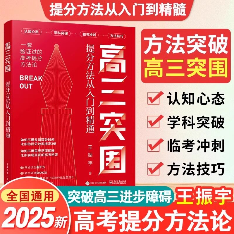 2025新高三突围王振宇提分方法从入门到精通高考方法技巧临考冲刺学科突破认知心态高三生模拟真题考试资料练习讲解教材教辅导书