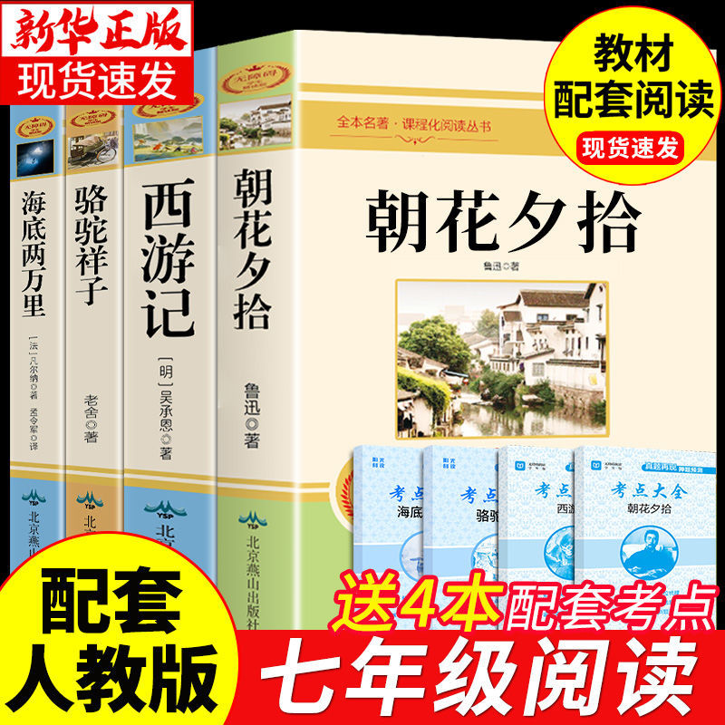 西游记朝花夕拾鲁迅原著正版七年级上册必读书目课外书人教版名著无删减初中生必读文学名著小说人教版初一必读课外阅读书