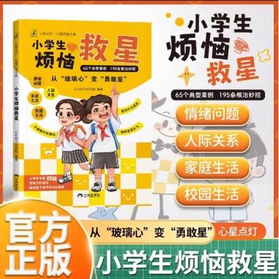 小学生烦恼救星 陪伴孩子成长 儿童心理健康成长的良师心灵点灯