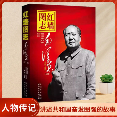 官方正版】红墙图志书上下全2册 真实全面的历史诠释客观权威展现历史影迹400余珍贵照片讲述共和国发愤图强的故事 顾保孜长征图志