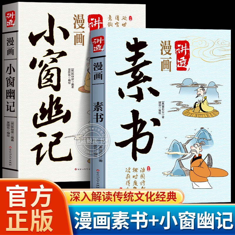 【现货速发】漫画讲透素书小窗幽记彩色漫画传统文化当代文学谋略智慧宝典修身立命千古谋略奇书用漫画的方式讲透国学智慧图书