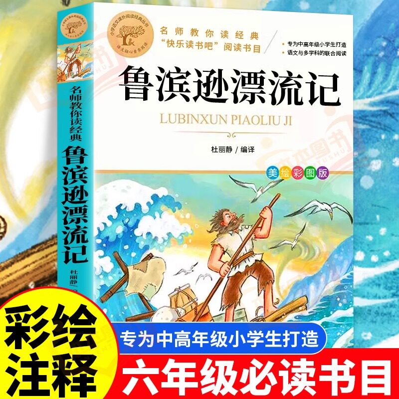 美绘彩图鲁滨逊漂流记六年级必读课外书 彩图正版原著完整版快乐读书吧 五六年级下册小学生必读课外书藉鲁宾逊鲁滨孙漂游记彩插版