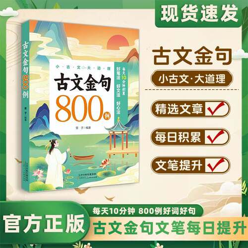 【正版速发】古文金句800例 作文金句八百例小学生中学生万能作文素材句子积累优美段落好词好句好段摘抄本高分800例列