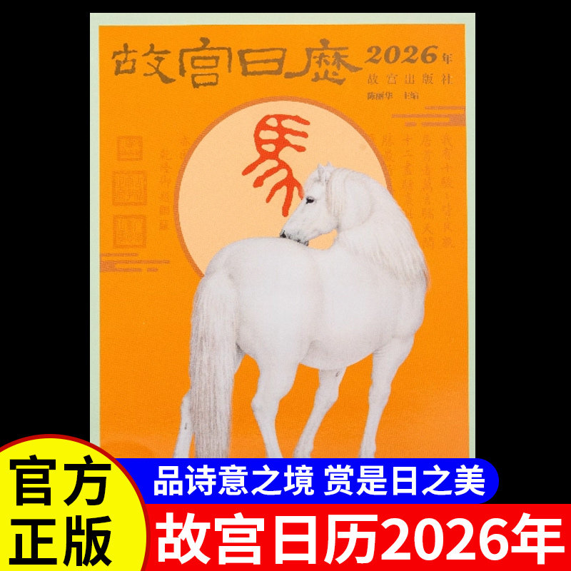 故宫日历2026年 故宫出版社 新年日历桌面摆件台历挂历 收藏鉴赏 纸上故宫 2026年农历丙午年生肖马农历马年 正版畅销书籍排行榜