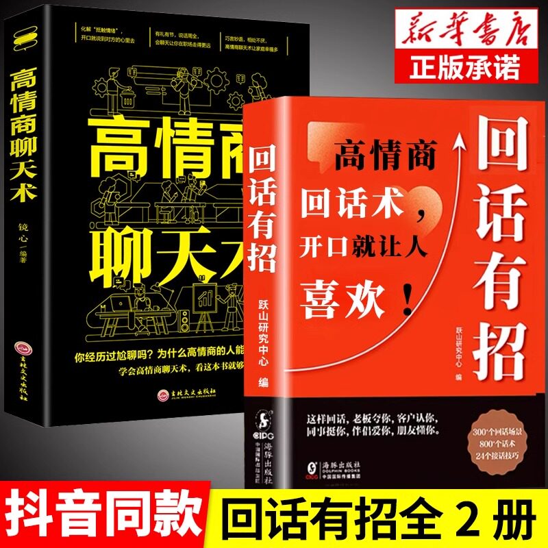 抖音同款】回话有招高情商聊天术2册沟通有道 时光学高情商回话的技术正版书籍口才训练与沟通技巧秘籍方法艺术好好接话销售技巧话
