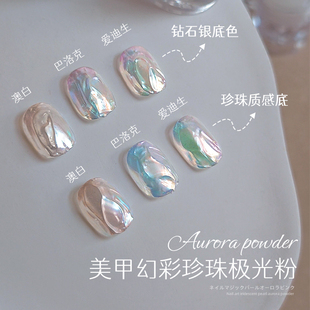 爆款美甲魔镜粉幻彩珍珠极光粉珍珠质感