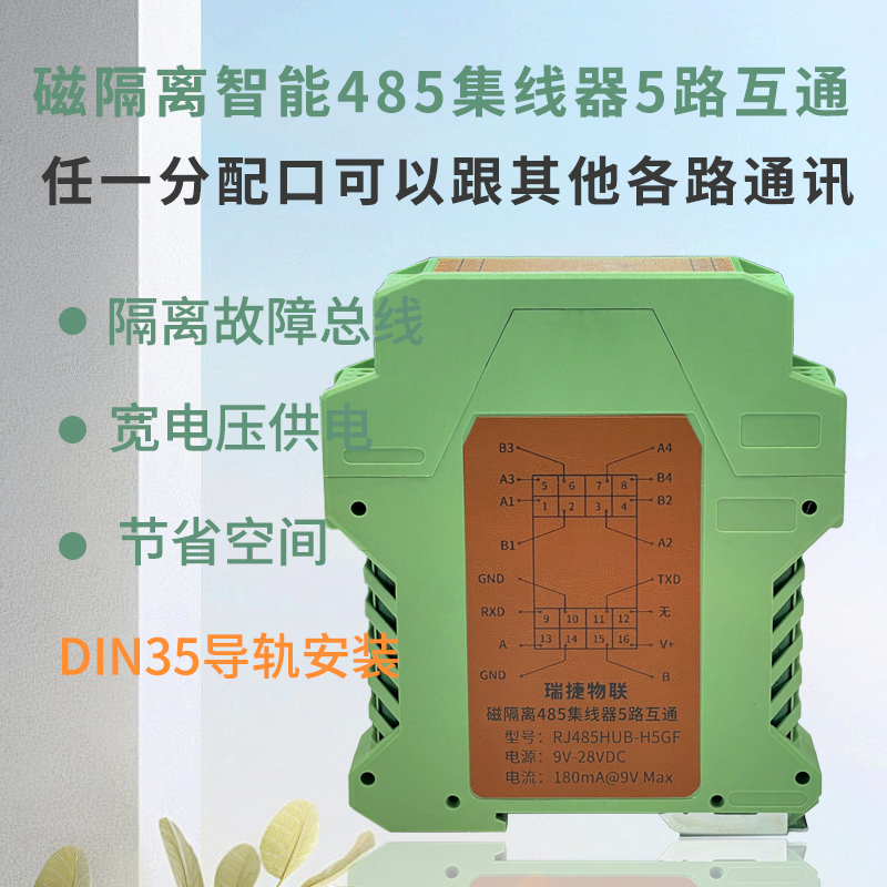 瑞捷物联磁隔离智能485集线器导轨安装5路互通RS232/RS485转换