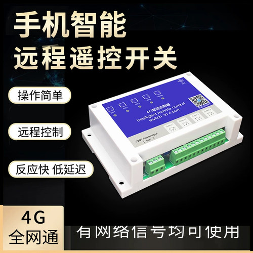 瑞捷物联4G手机遥控开关远程无线
