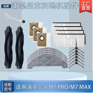 M7PRO边刷滤网抹布滚刷尘袋配件 适用于浦桑尼克扫地机器人M7MAX