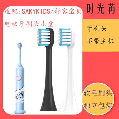 适配SAKYKIDS舒客宝贝电动牙刷头B33/F2/B32S/B3311儿童Saky PRO