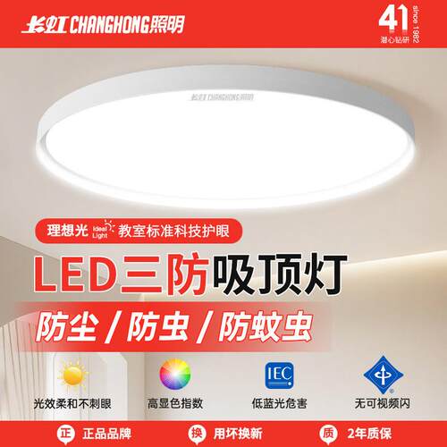 长虹照明led吸顶灯简约薄