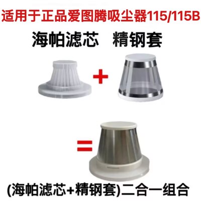 适用于正品爱图腾吸尘器115115B海帕滤芯精钢套组合
