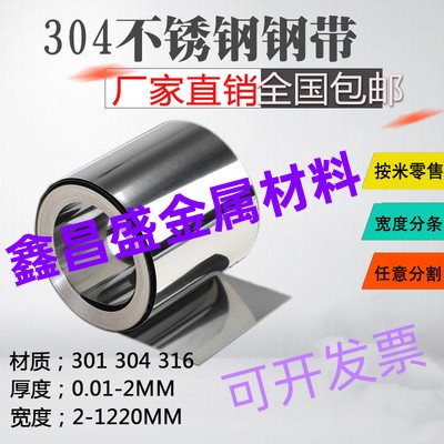 定制 304不锈钢带薄片钢板301弹簧钢卷钢皮钢条0.01 0.02 0.05 0.