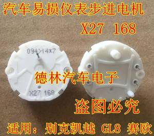 XC5 X27 X25 168别克凯越 GL8赛欧瑞士汽车仪表步进电机