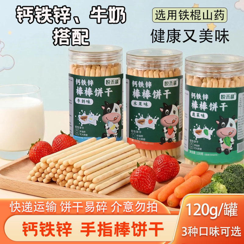 悦禾秧钙铁锌棒棒饼干手指饼干长条饼干蔬菜棒儿童零辅食钙奶饼干