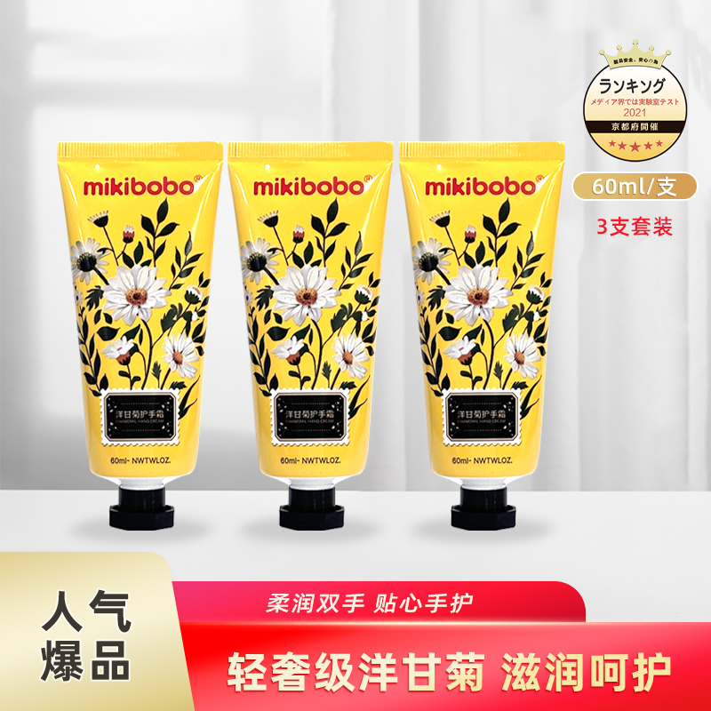 【4支】mikibobo洋甘菊护手霜冬季保湿滋润霜男女通用60ml