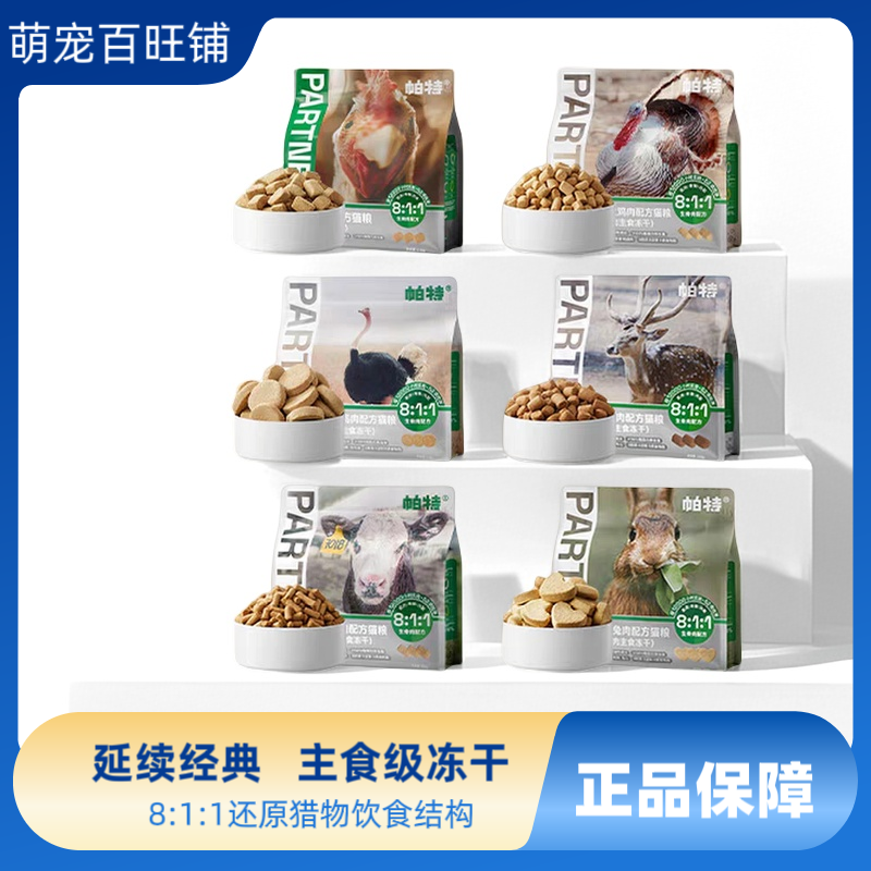 帕特冻干 全价生骨肉主食冻干兔肉饼鸡肉猫粮猫咪非 零食主食冻干,宠物/宠物食品及用品,猫全价冻干粮,淘宝优惠券,粉丝福利购,淘宝优惠卷