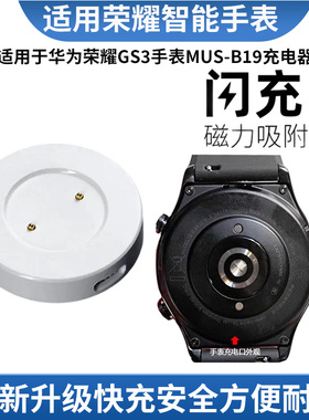 适用于华为荣耀GS3i手表MUS-B19充电器MNS-B39/GS3手表磁吸充电座
