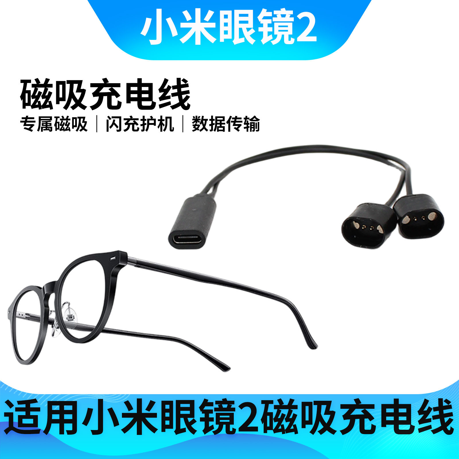 适用小米眼镜2代充电线mijia米家智能音频眼镜一拖二磁吸充电器线