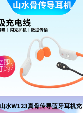 适用山水Sansui W123骨传导蓝牙耳机USB配件电源数据磁吸充电器线