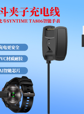 适用北斗手表syntime1代TA806充电夹子线带数据北斗ta806充电器