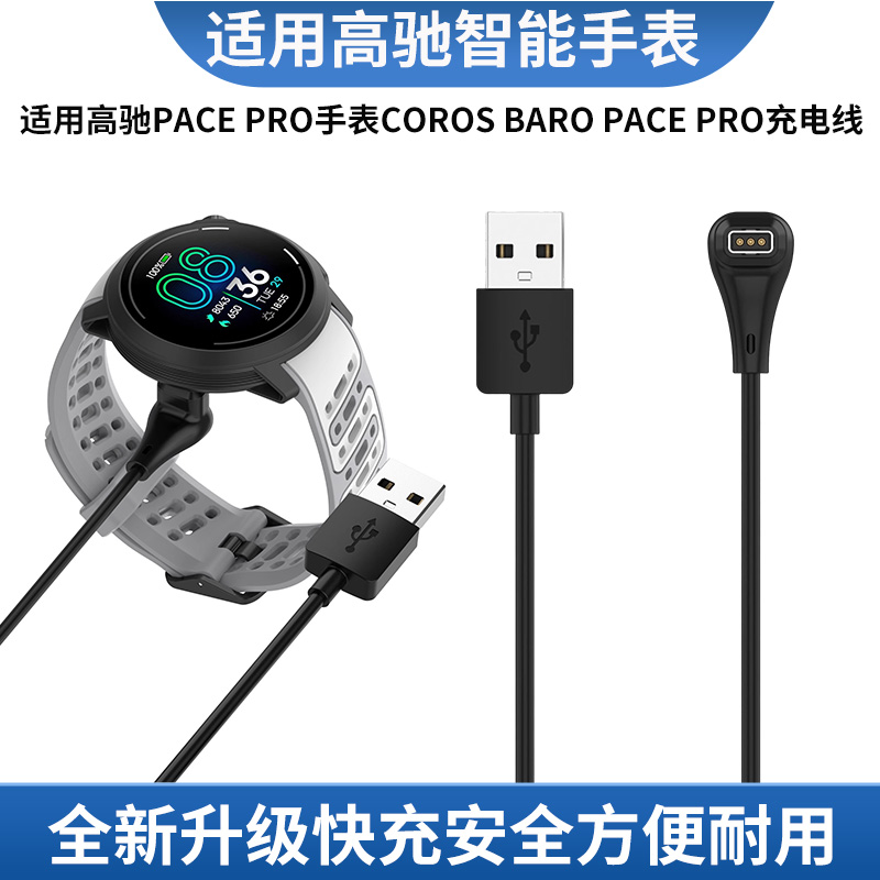 适用高驰pacepro手表充电器
