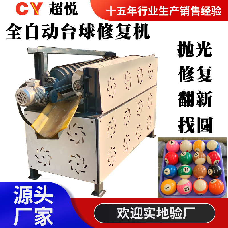 超悦台球抛光打蜡机 翻新机 桌球抛光机 中八球修复机器洗球机