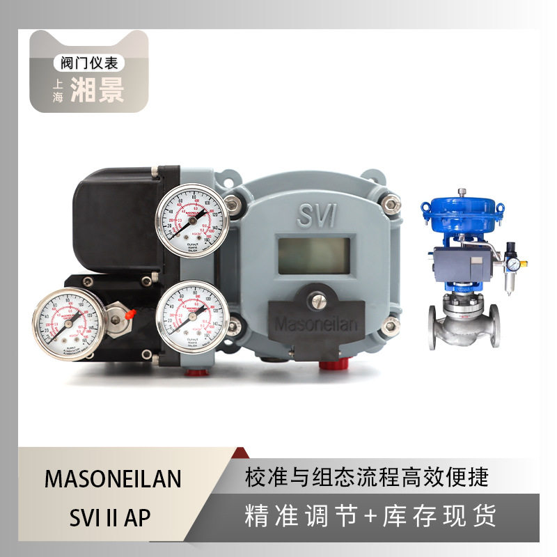 MASONEILAN梅索尼兰SVI 1000 阀门定位器搭配ZSHW-16C 气动调节阀